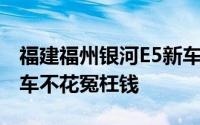 福建福州银河E5新车报价2024款大公开，买车不花冤枉钱