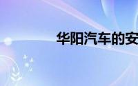 华阳汽车的安全配置有哪些