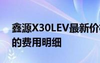 鑫源X30LEV最新价格2017款，购车前必看的费用明细