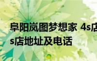阜阳岚图梦想家 4s店大全 阜阳岚图梦想家 4s店地址及电话