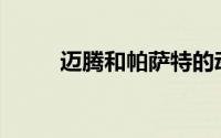 迈腾和帕萨特的动力性能谁更强？
