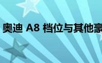 奥迪 A8 档位与其他豪华车型相比有何优势？