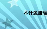 不计免赔险多少钱一年
