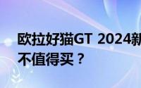 欧拉好猫GT 2024新款价格，配置升级，值不值得买？