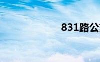 831路公交车路线