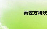 泰安方特欢乐世界攻略