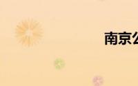 南京公交车