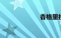 香格里拉到丽江