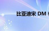 比亚迪宋 DM 有哪些常见故障
