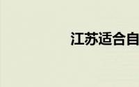 江苏适合自驾游的地方