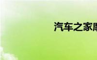 汽车之家摩托车论坛