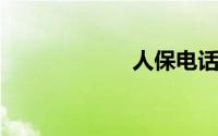 人保电话车险官网