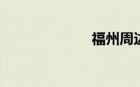 福州周边游推荐
