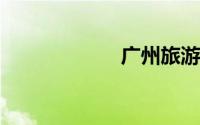 广州旅游景点大全