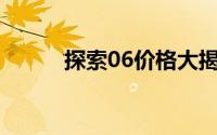 探索06价格大揭秘，买车前必看