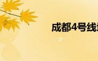 成都4号线地铁线路图