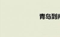 青岛到南京高铁