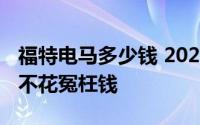 福特电马多少钱 2024款落地价大公开，买车不花冤枉钱