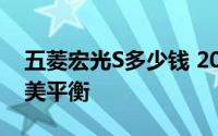 五菱宏光S多少钱 2021款落地价与配置的完美平衡
