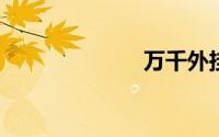 万千外挂免费版