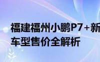 福建福州小鹏P7+新车报价2024款，各配置车型售价全解析