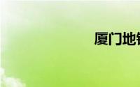 厦门地铁2号线