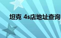 坦克 4s店地址查询 信阳坦克 4s店地址