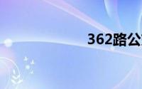 362路公交车路线