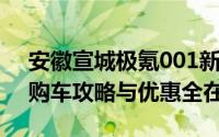 安徽宣城极氪001新款价格2025款多少钱？购车攻略与优惠全在这