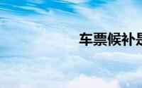 车票候补是什么意思