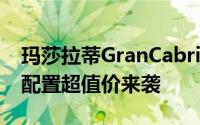 玛莎拉蒂GranCabrio 2024新款价格，豪华配置超值价来袭