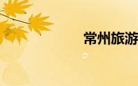 常州旅游必去景点