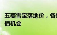 五菱雪宝落地价，各配置车型售价全展示，超值机会
