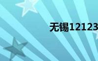 无锡12123交管网官网