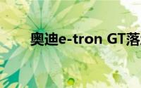 奥迪e-tron GT落地价全解买车必看