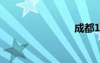 成都17号线