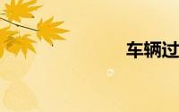 车辆过户手续