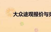 大众途观报价与竞品车型相比如何