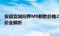 安徽宣城问界M9新款价格2025款多少钱？选车秘籍与落地价全解析