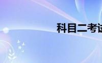 科目二考试视频教程