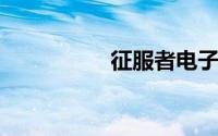 征服者电子狗升级教程