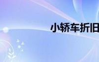 小轿车折旧年限新规定