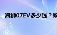 海狮07EV多少钱？购车攻略与优惠全在这