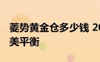菱势黄金仓多少钱 2025款落地价与配置的完美平衡