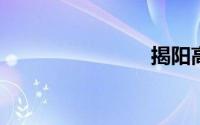 揭阳高铁站
