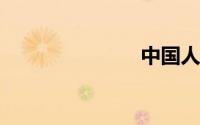 中国人寿车险