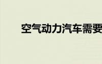 空气动力汽车需要特殊的加气设施吗