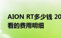 AION RT多少钱 2025款落地价，购车前必看的费用明细
