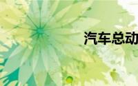 汽车总动员国语版