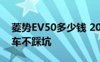 菱势EV50多少钱 2024款落地价全分析，买车不踩坑